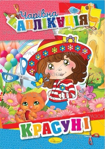Фото - Книжка 'Чарівна аплікація', МІКС 47356 Фото - Книжка 'Чарівна аплікація', МІКС 47356