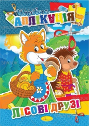 Фото - Книжка 'Чарівна аплікація', МІКС 47356 Фото - Книжка 'Чарівна аплікація', МІКС 47356