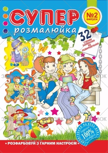 Фото - Розмальовка 'Супер розмальовка', книжка А4, 32 стор. 47364 Фото - Розмальовка 'Супер розмальовка', книжка А4, 32 стор. 47364