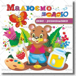 Фото - Книжка Аква-розмальовка 'Малюємо водою', Мікс.9 41871 Фото - Книжка Аква-розмальовка 'Малюємо водою', Мікс.9 41871