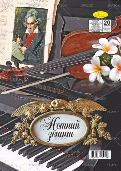 Фото - Зошит для нот А4 20 арк., лаковка, пружина 'АП' (уп.30) 2394 Фото - Зошит для нот А4 20 арк., лаковка, пружина 'АП' (уп.30) 2394