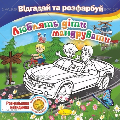 Фото - Книжка Розмальовка -невидимка 'Відгадай та розфарбуй', Мікс 41880