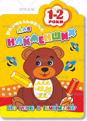 Фото - Книжка Розмальовка для найменших  1-2 роки В5, 12стор. МІКС 41873