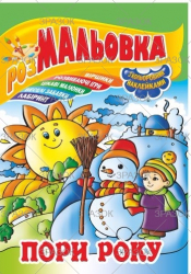 Фото - Книжка Розмальовка - іграшка з кольор. наклейками А4, Мікс №1 41868 Фото - Книжка Розмальовка - іграшка з кольор. наклейками А4, Мікс №1 41868