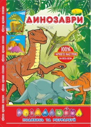 Фото - Розмальовка В5 'Розмалюйка 'Подивись та розфарбуй', книжка 8 стор. МІКС 50801 Фото - Розмальовка В5 'Розмалюйка 'Подивись та розфарбуй', книжка 8 стор. МІКС 50801
