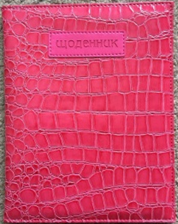 Фото - Щоденник шкільний SD824, 170*213 мм, обкладинка кожзам, 48аркушів 45807