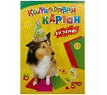 Набір кольорового картону А4 "Кіт - Собака", 7л. кол. картону + 1л. білого +1л. бронзи (уп.25)