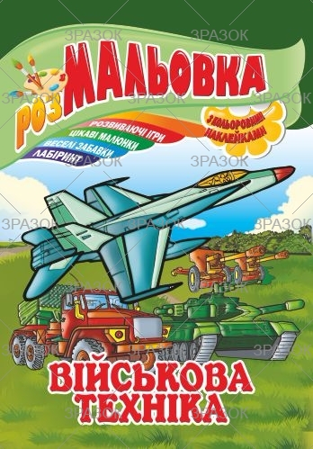 Фото - Книжка Розмальовка - іграшка з кольор. наклейками А4, Мікс №1 41868 Фото - Книжка Розмальовка - іграшка з кольор. наклейками А4, Мікс №1 41868