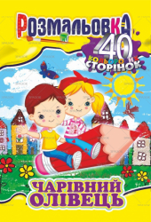 Фото - Книжка Розмальовка-іграшка А4, Мікс '40 кольор. стор.' МІКС.6 47365 Фото - Книжка Розмальовка-іграшка А4, Мікс '40 кольор. стор.' МІКС.6 47365