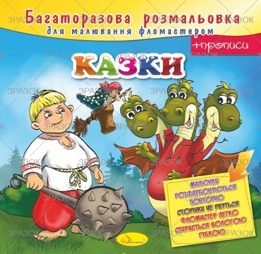 Фото - Багаторазова розмальовка, книжка 12 стор. Мікс 41872 Фото - Багаторазова розмальовка, книжка 12 стор. Мікс 41872