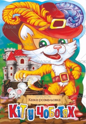 Фото - Книжка Казка-розмальовка, Мікс 47357