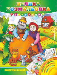 Велика розмальовка з іграми, книжка А3 16 стор. МІКС