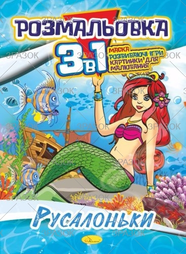 Фото - Розмальовка '3 в 1' Мікс 41878 Фото - Розмальовка '3 в 1' Мікс 41878