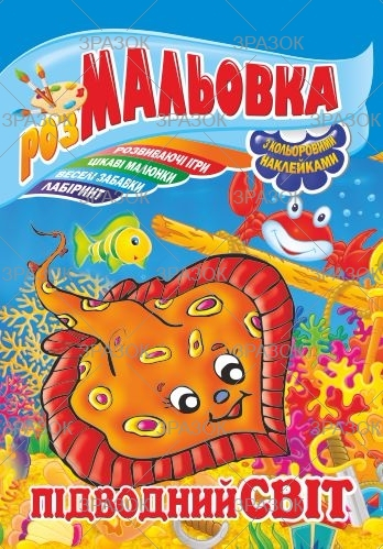 Фото - Книжка Розмальовка - іграшка з кольор. наклейками А4, Мікс №1 41868 Фото - Книжка Розмальовка - іграшка з кольор. наклейками А4, Мікс №1 41868