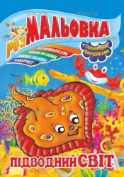 Фото - Книжка Розмальовка - іграшка з кольор. наклейками А4, Мікс №1 41868 Фото - Книжка Розмальовка - іграшка з кольор. наклейками А4, Мікс №1 41868