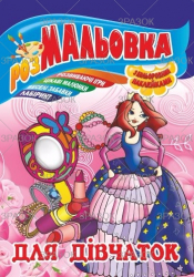 Фото - Книжка Розмальовка - іграшка з кольор. наклейками А4, Мікс №1 41868 Фото - Книжка Розмальовка - іграшка з кольор. наклейками А4, Мікс №1 41868