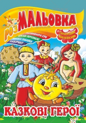 Фото - Книжка Розмальовка - іграшка з кольор. наклейками А4, Мікс №1 41868 Фото - Книжка Розмальовка - іграшка з кольор. наклейками А4, Мікс №1 41868
