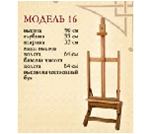 Мольберт №16 настільний (Україна)