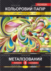 Фото - Кольоровий папір 'Металізований' Преміум А4, 8 арк. (уп.25) 40633 Фото - Кольоровий папір 'Металізований' Преміум А4, 8 арк. (уп.25) 40633