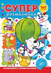 Фото - Розмальовка 'Супер розмальовка', книжка А4, 32 стор. 47364 Фото - Розмальовка 'Супер розмальовка', книжка А4, 32 стор. 47364