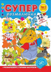 Фото - Розмальовка 'Супер розмальовка', книжка А4, 32 стор. 47364 Фото - Розмальовка 'Супер розмальовка', книжка А4, 32 стор. 47364