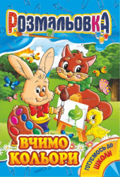Фото - Книжка Розмальовка МІКС 41867 Фото - Книжка Розмальовка МІКС 41867