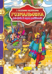 Розмальовка з пазлами-наліпками МІКС