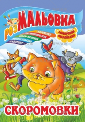 Фото - Книжка Розмальовка - іграшка з кольор. наклейками А4, Мікс №1 41868 Фото - Книжка Розмальовка - іграшка з кольор. наклейками А4, Мікс №1 41868