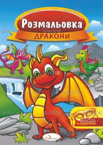 Фото - Розмальовка з маскою, книжка А4, 16 стор. МІКС 47361 Фото - Розмальовка з маскою, книжка А4, 16 стор. МІКС 47361