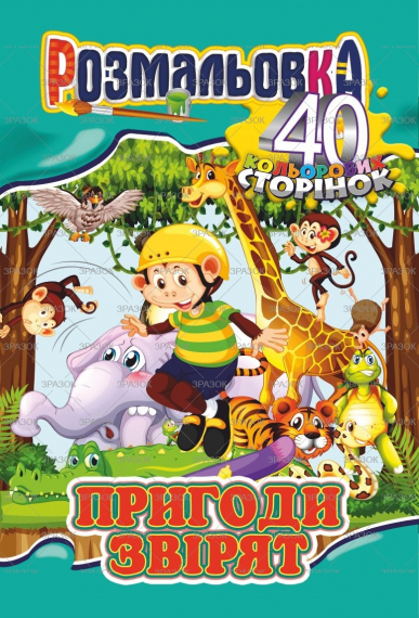 Фото - Книжка Розмальовка-іграшка А4, Мікс '40 кольор. стор.' МІКС.6 47365 Фото - Книжка Розмальовка-іграшка А4, Мікс '40 кольор. стор.' МІКС.6 47365