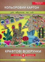 Набір кольорового картону "Крафтові візерунки" Преміум А4, 8 арк.