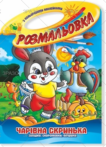 Фото - Книжка Розмальовка-іграшка В4 'Палітра' з кольор. наклейк МІКС 50799 Фото - Книжка Розмальовка-іграшка В4 'Палітра' з кольор. наклейк МІКС 50799