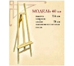 Фото - Мольберт №40хв розбірний (сосна)  (Україна) 19225