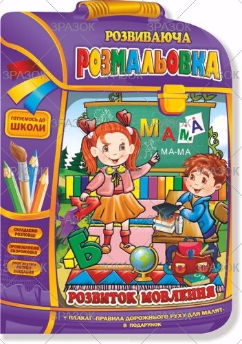 Фото - Розвиваюча розмальовка В4 'Рюкзачок ' книжка Мікс, 16 стор. 50800 Фото - Розвиваюча розмальовка В4 'Рюкзачок ' книжка Мікс, 16 стор. 50800