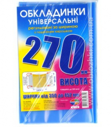 Набір обкладинок висотою H 270мм, регульованих по ширині 200мкм (3 обклад)