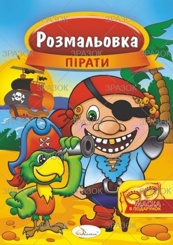 Фото - Розмальовка з маскою, книжка А4, 16 стор. МІКС 47361 Фото - Розмальовка з маскою, книжка А4, 16 стор. МІКС 47361