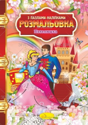 Фото - Розмальовка з пазлами-наліпками МІКС 41882 Фото - Розмальовка з пазлами-наліпками МІКС 41882