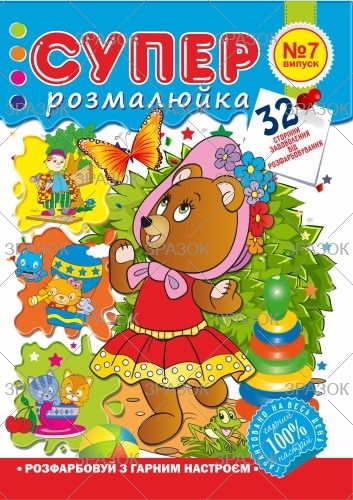 Фото - Розмальовка 'Супер розмальовка', книжка А4, 32 стор. 47364 Фото - Розмальовка 'Супер розмальовка', книжка А4, 32 стор. 47364