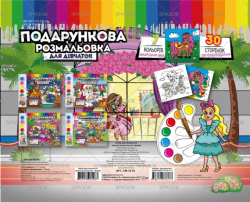 Фото - Набір для творчості 'Подарункова розмальовка' + фарби МІКС 49936 Фото - Набір для творчості 'Подарункова розмальовка' + фарби МІКС 49936