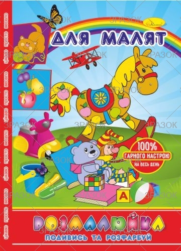 Фото - Розмальовка В5 'Розмалюйка 'Подивись та розфарбуй', книжка 8 стор. МІКС 50801 Фото - Розмальовка В5 'Розмалюйка 'Подивись та розфарбуй', книжка 8 стор. МІКС 50801