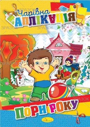 Фото - Книжка 'Чарівна аплікація', МІКС 47356 Фото - Книжка 'Чарівна аплікація', МІКС 47356