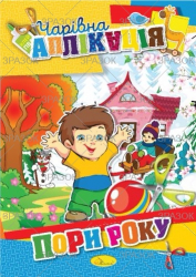 Фото - Книжка 'Чарівна аплікація', МІКС 47356 Фото - Книжка 'Чарівна аплікація', МІКС 47356
