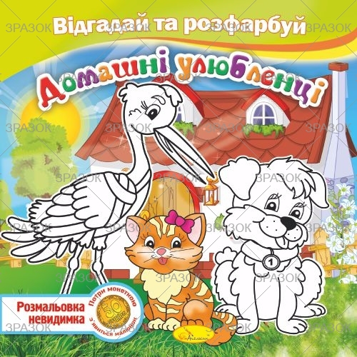 Фото - Книжка Розмальовка -невидимка 'Відгадай та розфарбуй', Мікс 41880