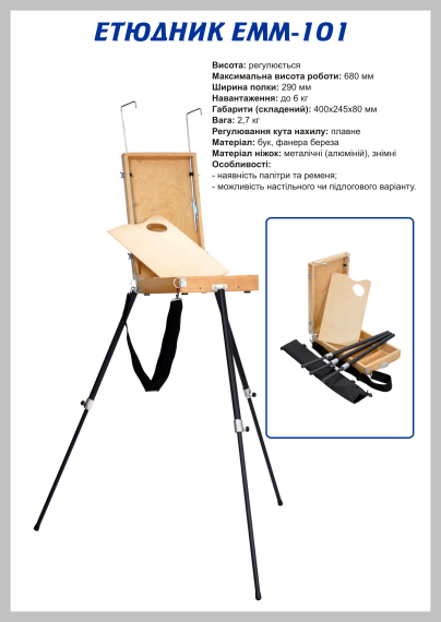 Фото - Пленерно-настільний етюдник TART 101, 400х245х80 мм,макс.вис.роботи 680 мм 19252