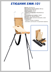 Фото - Пленерно-настільний етюдник TART 101, 400х245х80 мм,макс.вис.роботи 680 мм 19252