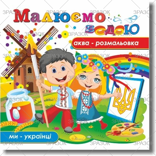 Фото - Книжка Аква-розмальовка 'Малюємо водою', Мікс.9 41871 Фото - Книжка Аква-розмальовка 'Малюємо водою', Мікс.9 41871