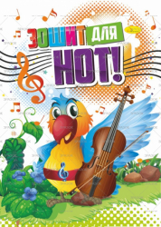 Фото - Нотний зошит А4 12лист, лак, скоба 'АП' (уп.60) 2393