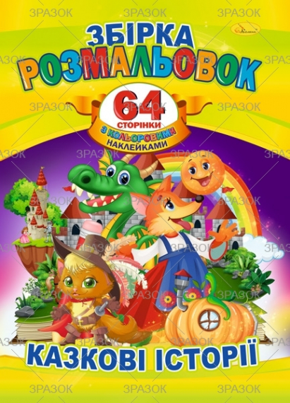 Фото - Книжка Розмальовка-іграшка А4 '64 сторінки' з кольор. наклейками МІКС 47363 Фото - Книжка Розмальовка-іграшка А4 '64 сторінки' з кольор. наклейками МІКС 47363