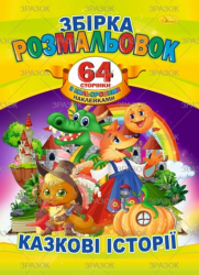 Фото - Книжка Розмальовка-іграшка А4 '64 сторінки' з кольор. наклейками МІКС 47363 Фото - Книжка Розмальовка-іграшка А4 '64 сторінки' з кольор. наклейками МІКС 47363