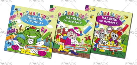 Фото - Розмальовка 'Малюємо по номерах' МІКС, 12 стор. 41869 Фото - Розмальовка 'Малюємо по номерах' МІКС, 12 стор. 41869